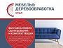 Выставка «Мебель&Деревообработка Урал» 2024